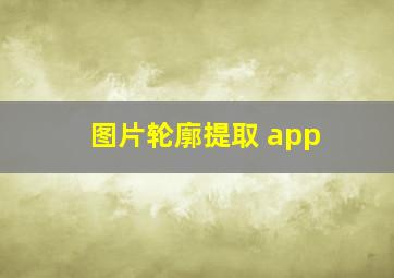 图片轮廓提取 app